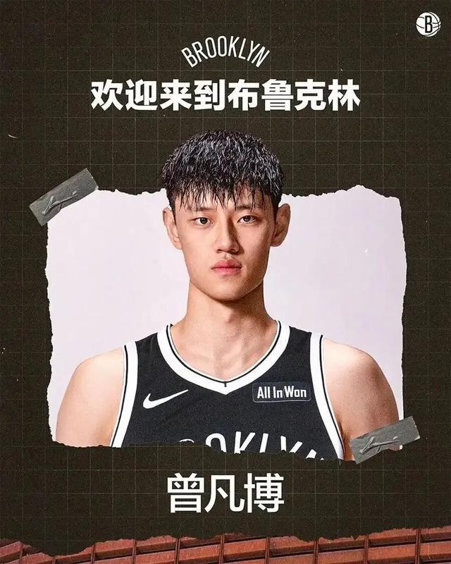 曾凡博签约篮网！中国球员再闯NBA新征程