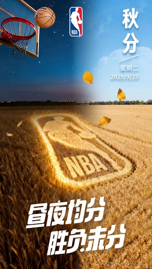 秋分至新赛季启幕，NBA赛场即将上演精彩对决