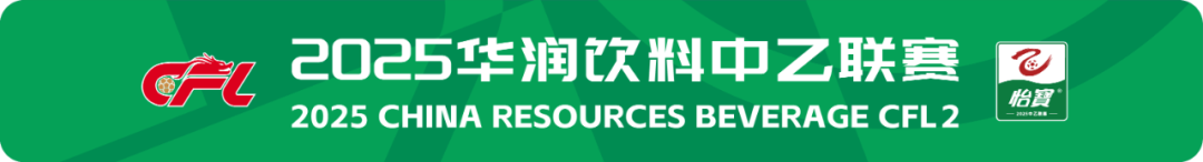 2025华润饮料中乙联赛第26轮：积分榜、射手榜与助攻榜全解析