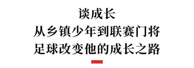 刘宇航的足球启蒙