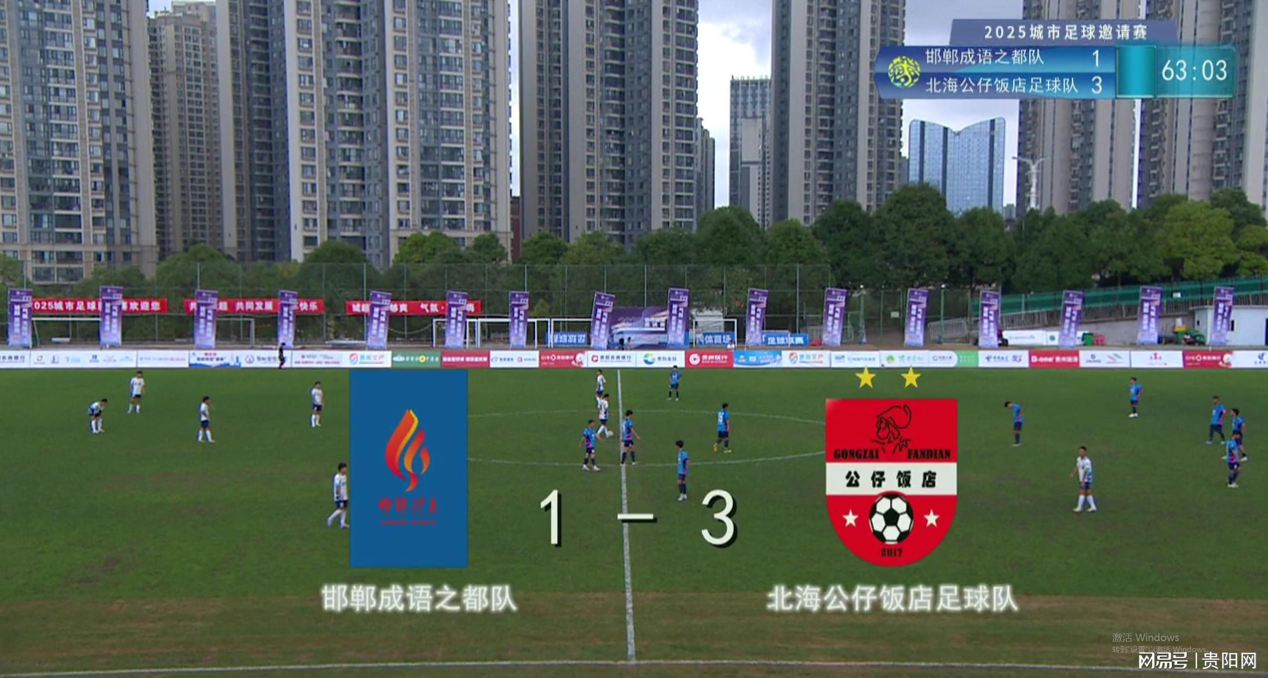 2025城超四强诞生：北海3:1、西安2:0强势晋级