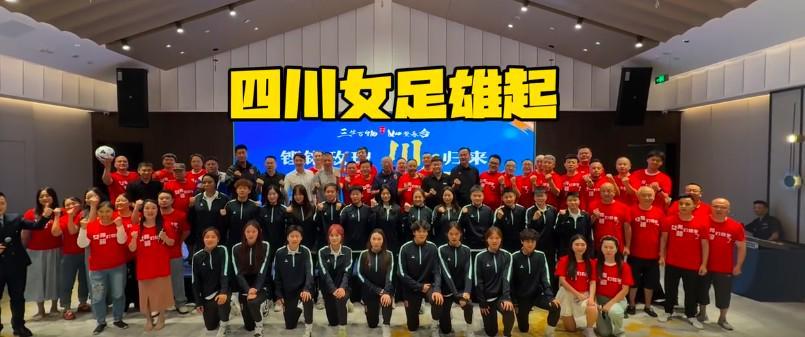 四川女足2026女超主场落户三台，万人看台即将亮相