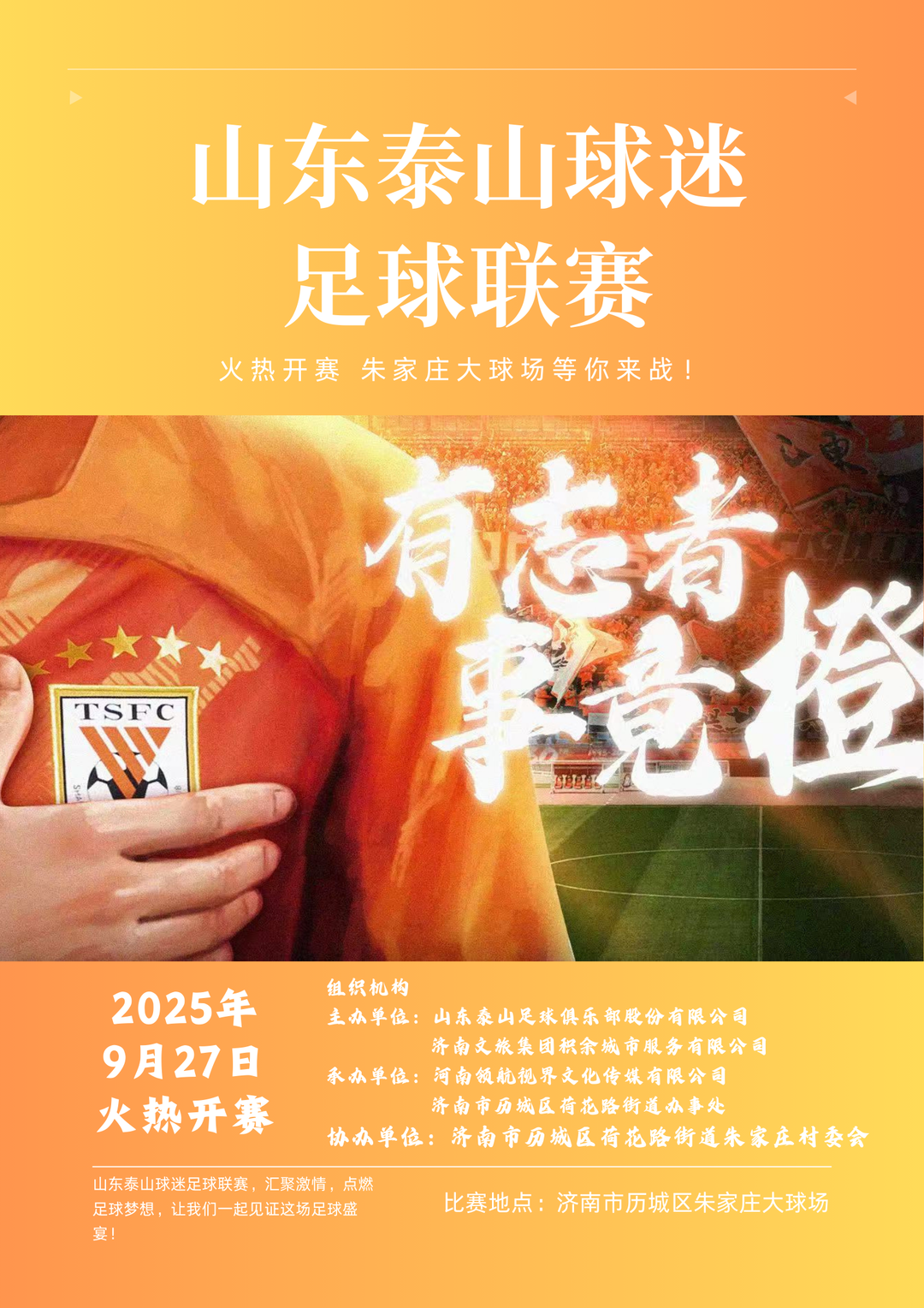 泰山球迷联赛27日开战，橙色风暴谁主沉浮？