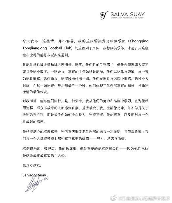 萨尔瓦多离任重庆铜梁龙：球员才是真正主角，致谢俱乐部与球迷