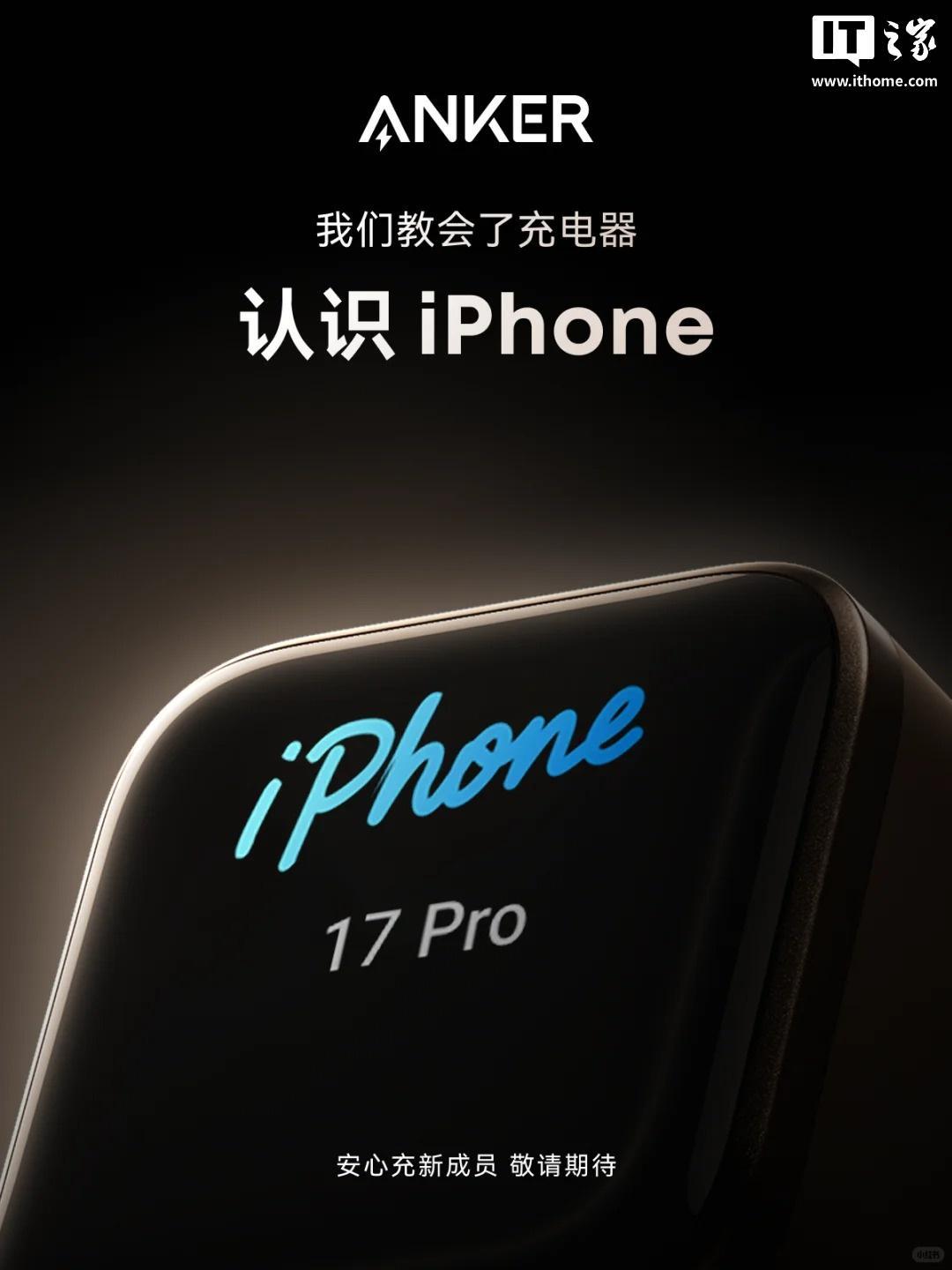 Anker安克9月27日发布新品：专为iPhone 17系列设计的充电器