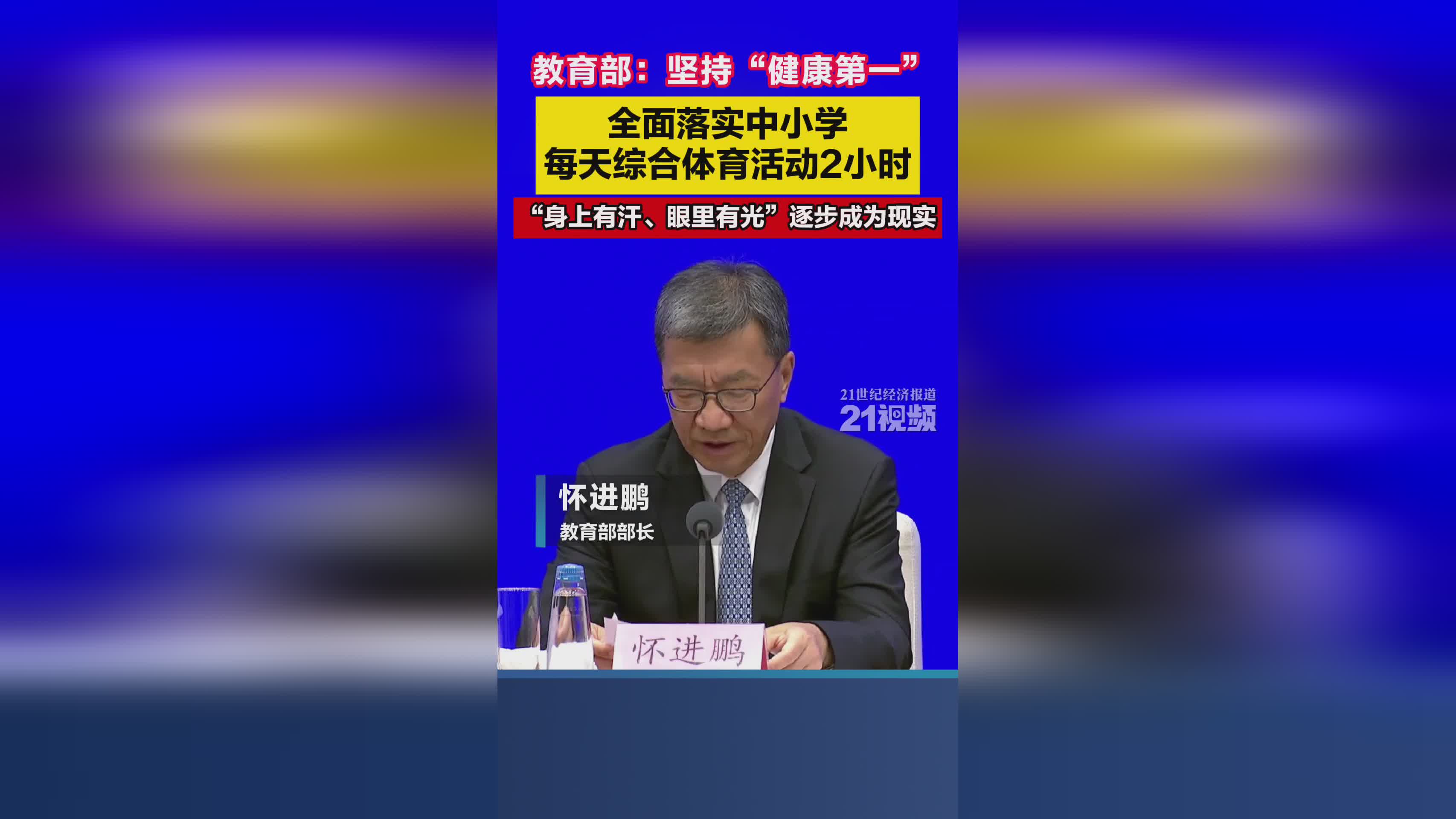 教育部新规：中小学每日综合体育活动须达2小时