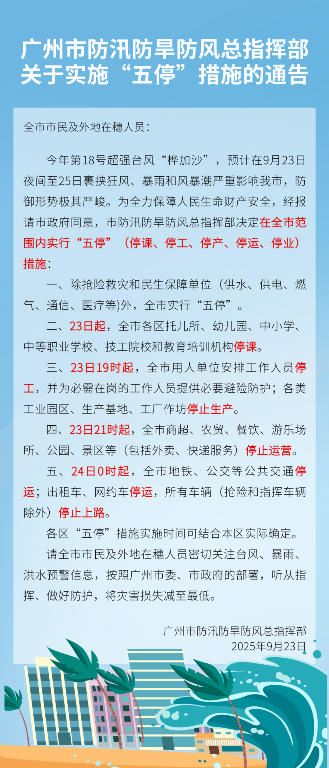 超强台风“桦加沙”今夜登陆广州：全市“五停”，保险业全力应对