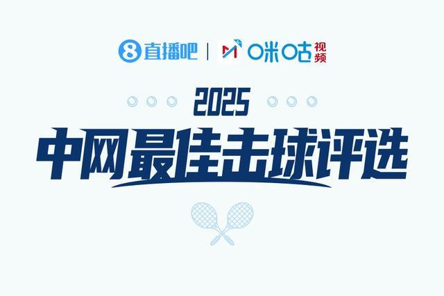 2025中网最佳击球评选启动！直播吧X咪咕体育邀您赢门票