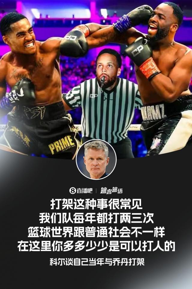 科尔谈NBA队内冲突：每年两三次打架属正常现象