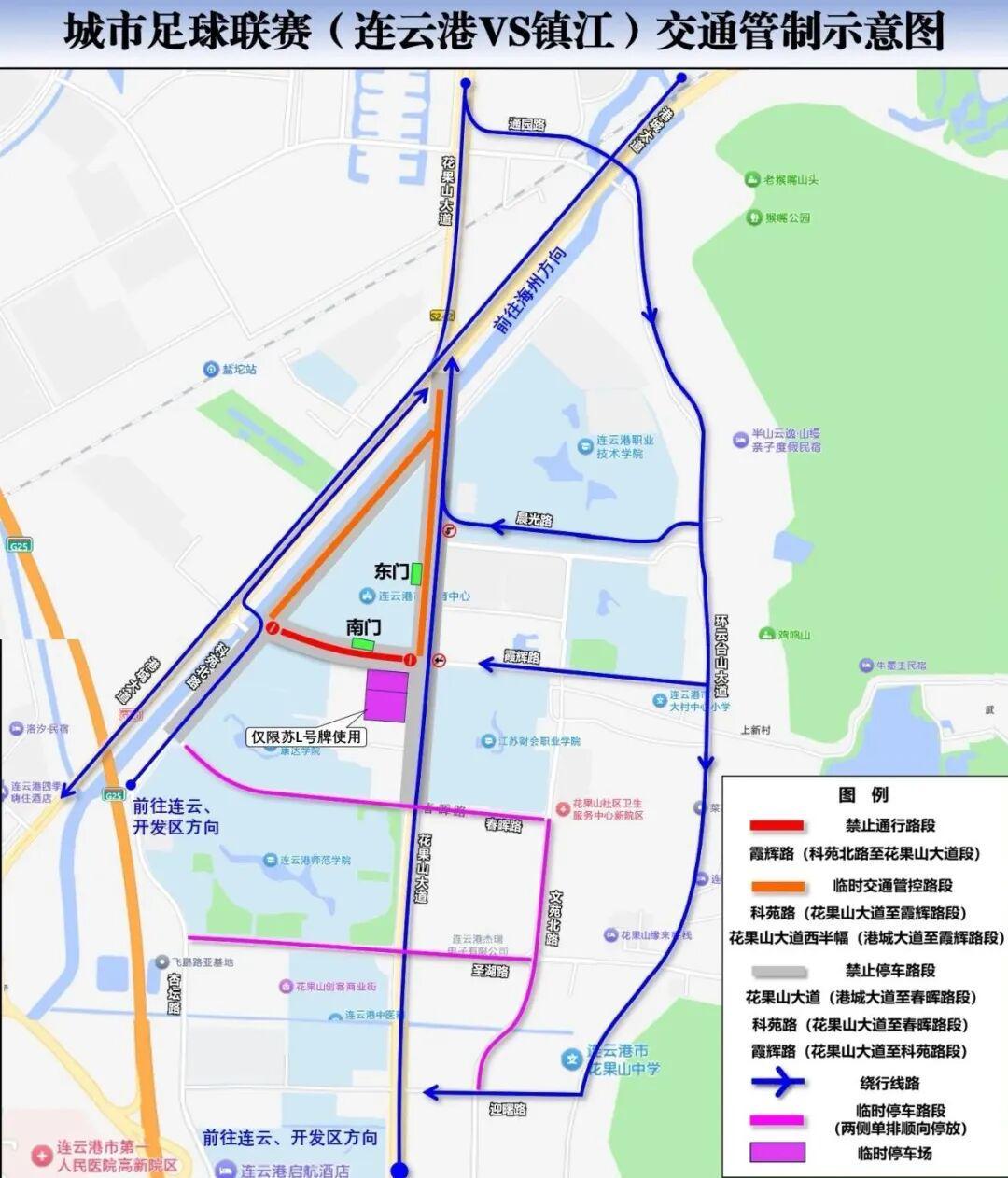 2025江苏省城市足球联赛连云港VS镇江交通管制通告