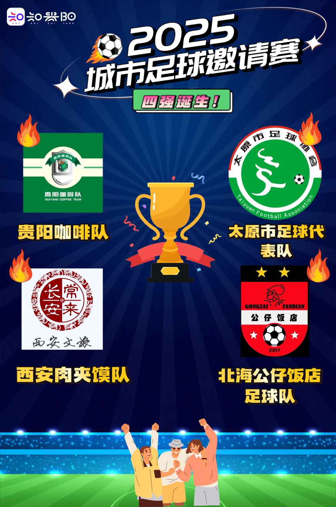 贵阳城超四强出炉！草根足球巅峰对决即将上演