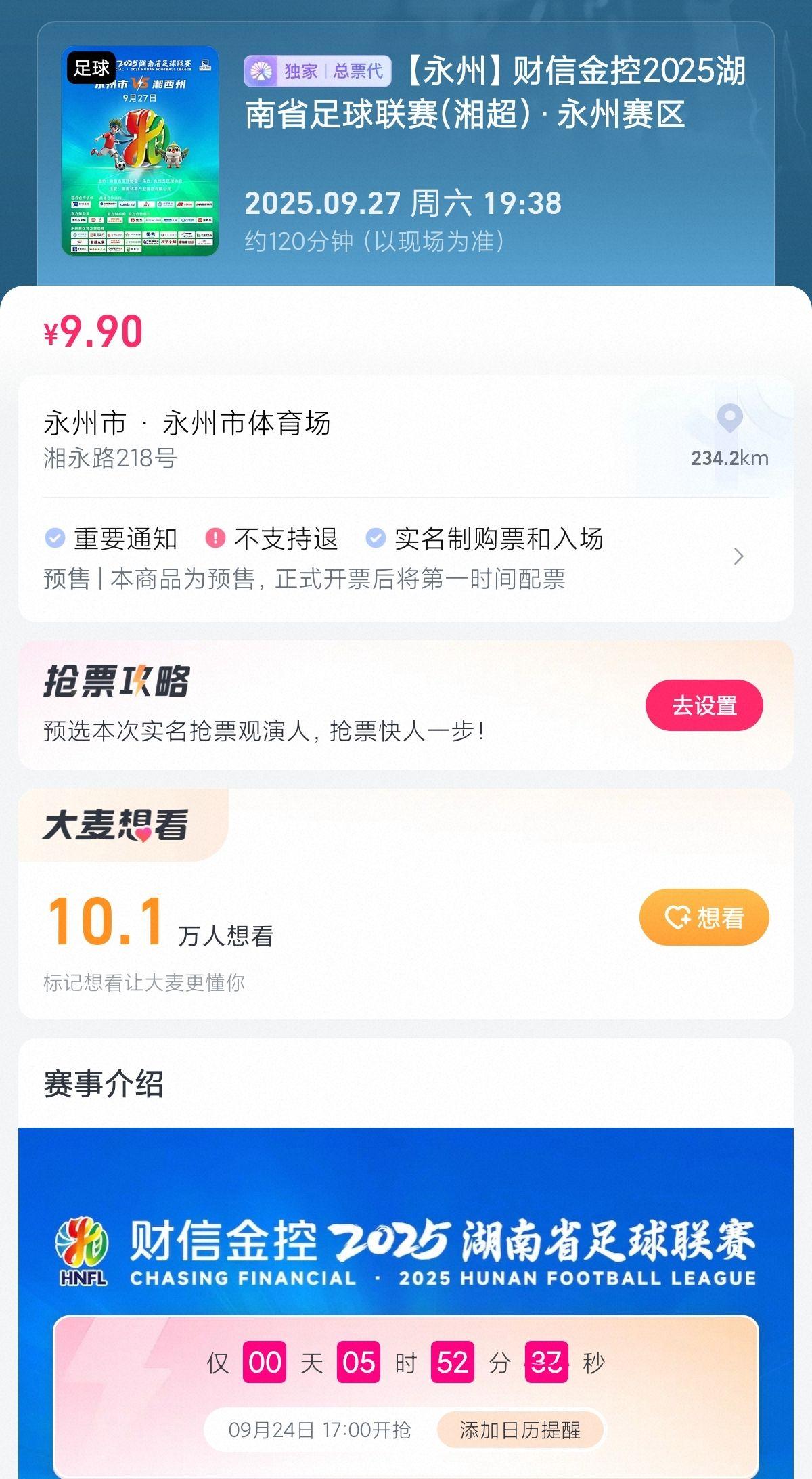 湘超联赛首个破10万关注度场次诞生，永州主场门票今日开抢