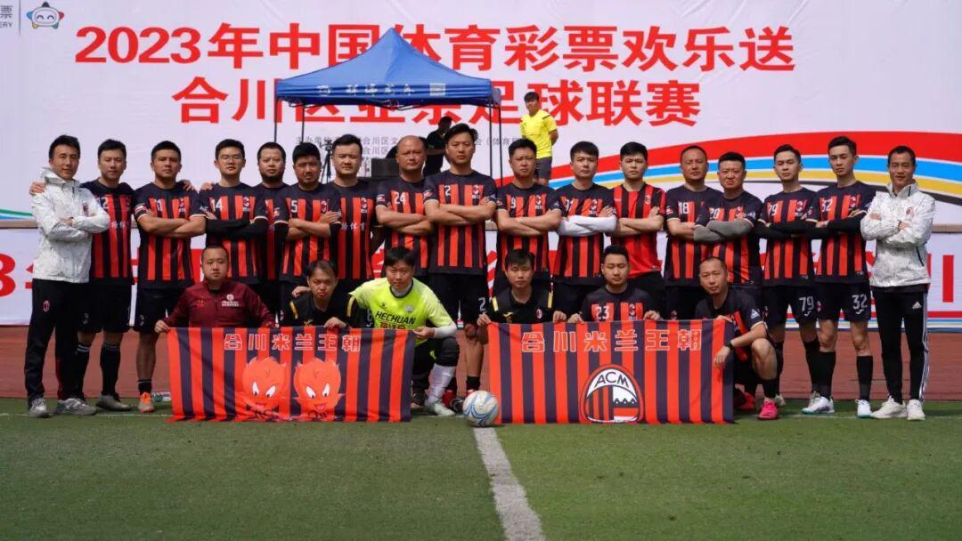 长沙嘉年华丨合川米兰王朝足球队：三江畔的红黑信仰