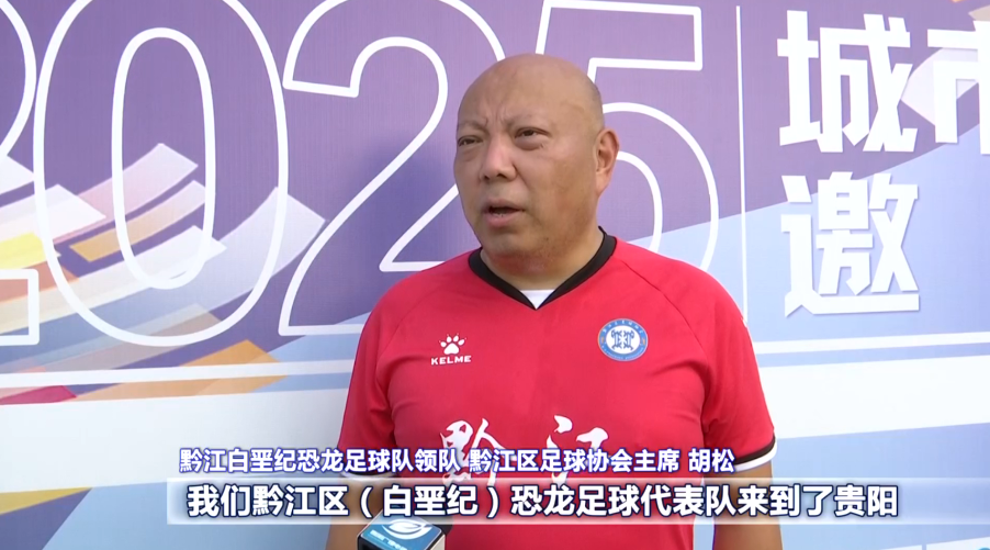 贵阳2025城市足球邀请赛：现象级赛事点燃全民足球热情