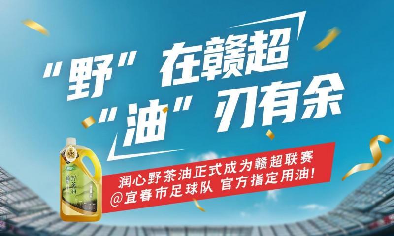润心宜春野茶油携手宜春足球队 共筑健康体育新篇章