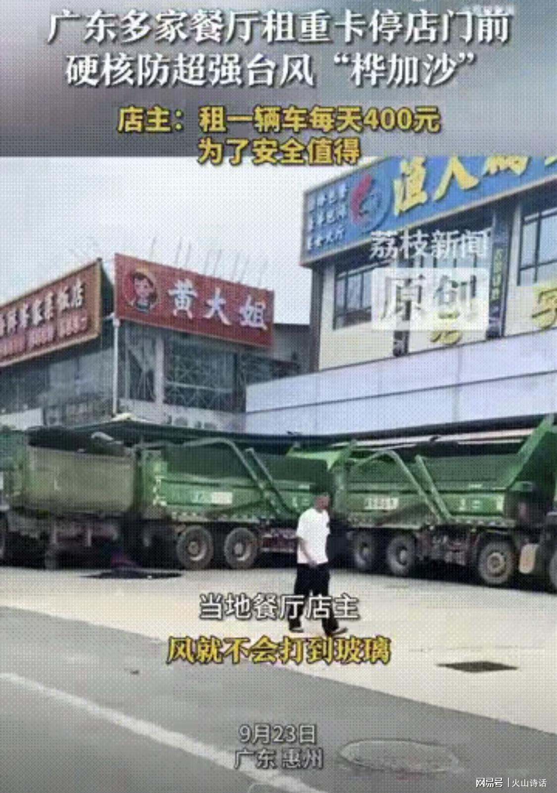 广东惠州店铺租重型卡车抗台风，广东人囤货应对“桦加沙”