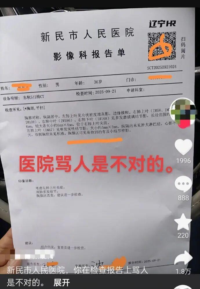 辽宁新民市人民医院CT报告现脏话 涉事医生致歉称眼花