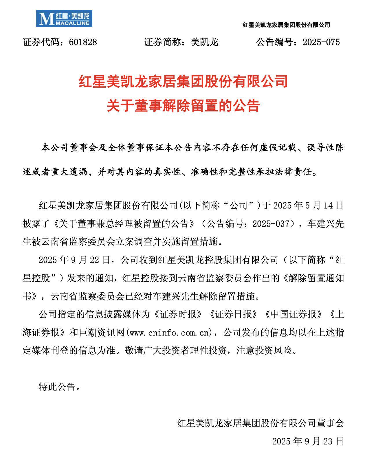 车建兴解除留置措施，红星美凯龙董事经历调查后复职