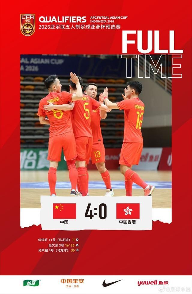 五人制亚洲杯预选赛E组：中国4-0胜中国香港，小组第三收官