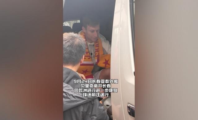 亚泰外援贝里奇返欧疗伤 球迷机场深情送别