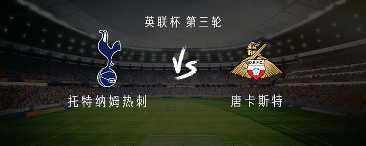 热刺vs唐卡斯特：英联杯第三轮首发阵容揭晓，西蒙斯、特尔登场