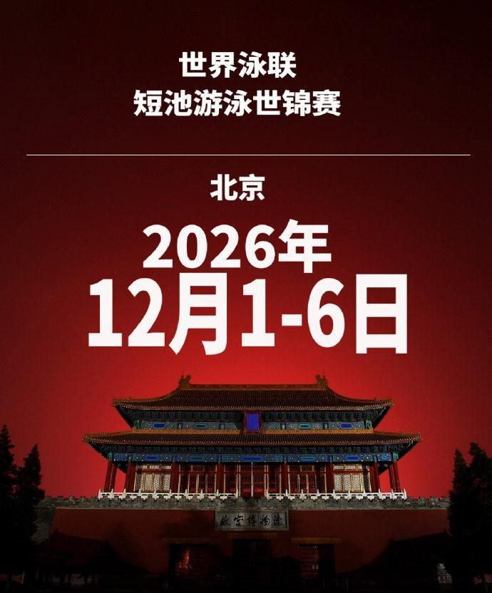 2026短池游泳世锦赛定档12月，北京将迎全球泳坛盛会