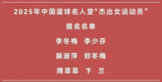 中国篮协2025年名人堂提名揭晓：李少芬、隋菲菲等传奇女将入选