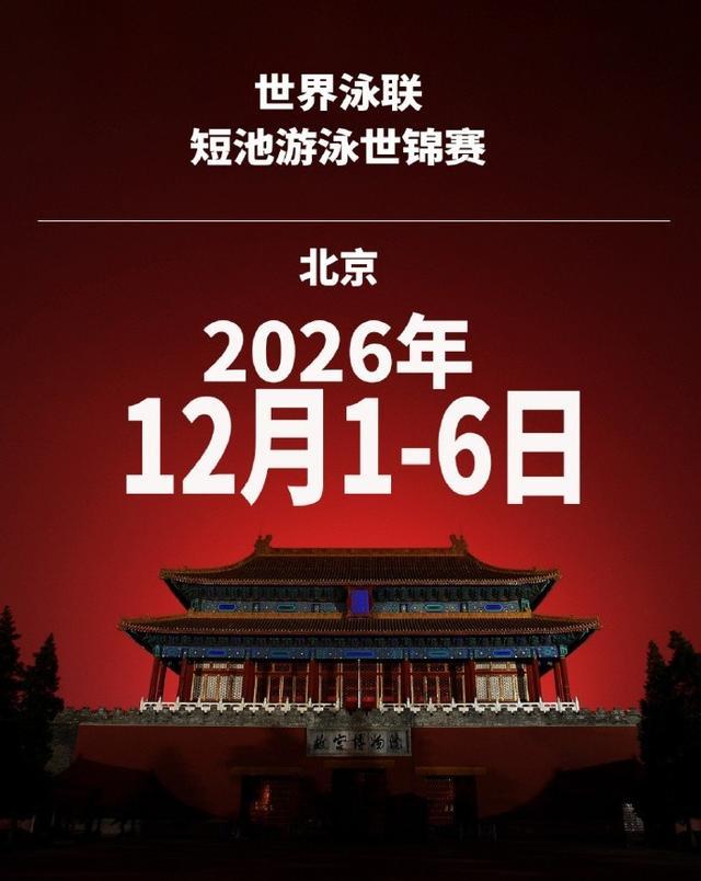 2026世界泳联短池游泳世锦赛12月北京盛大启幕