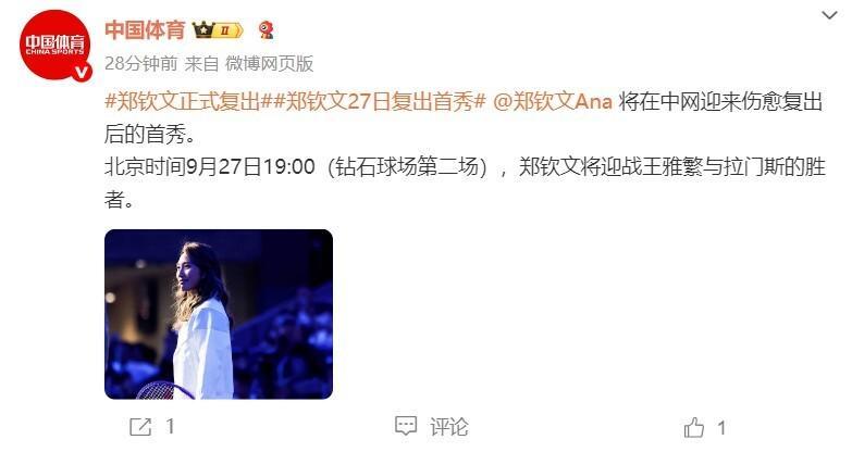 郑钦文9月27日伤愈复出首秀，阔别赛场近3个月重返赛场