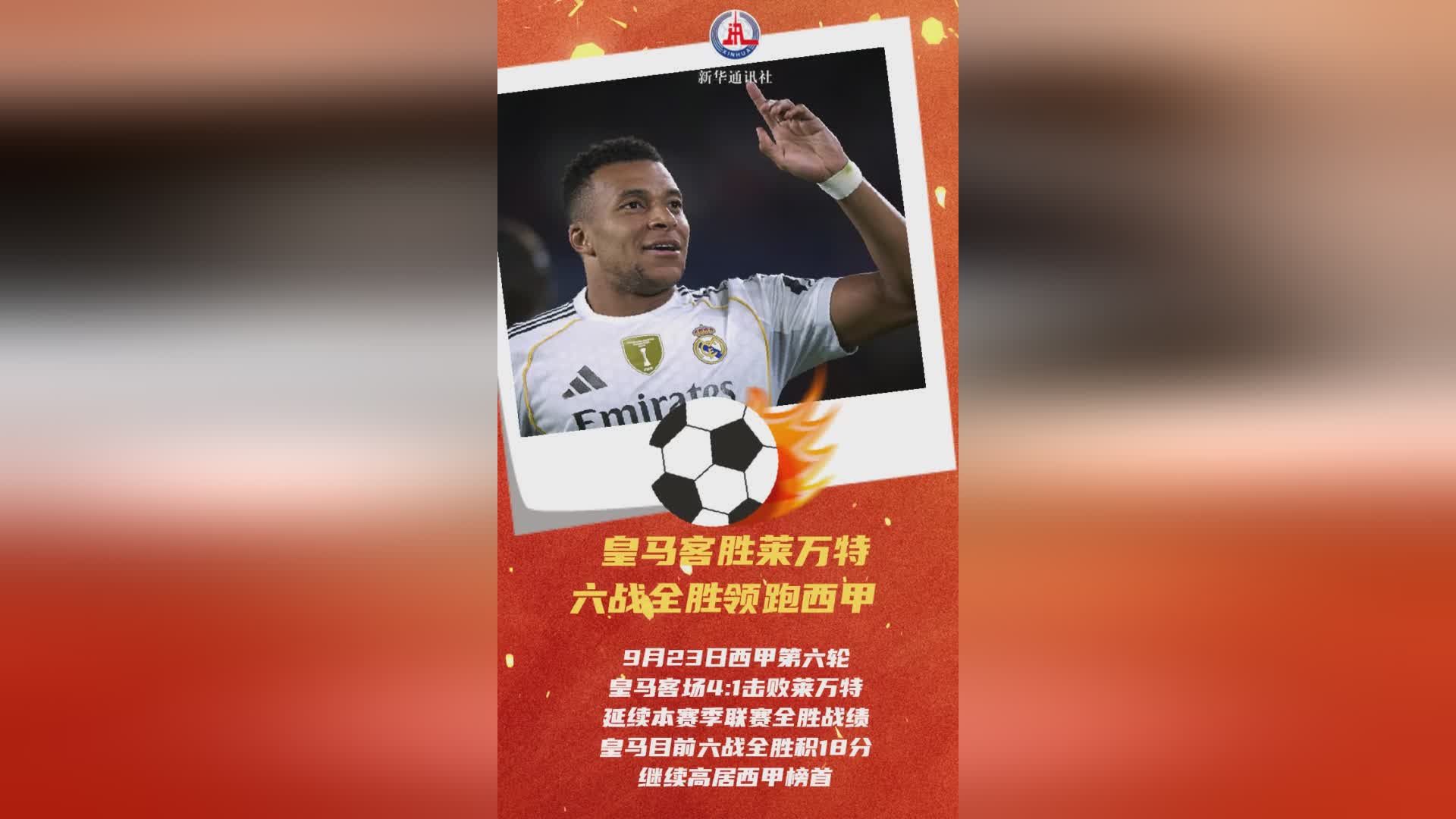 AIGC体育速递：皇马客场4-1力克莱万特 六连胜领跑西甲积分榜