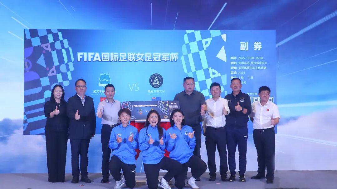 武汉女足征战国际足联冠军杯，迈向世界舞台