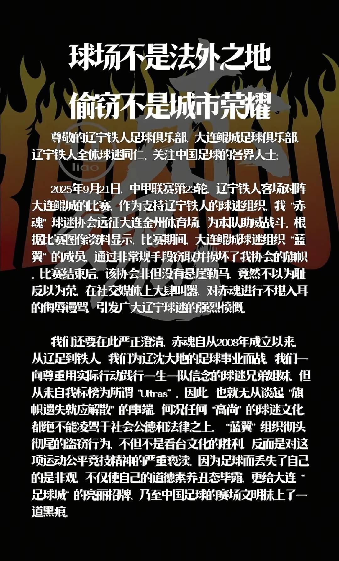 辽宁铁人赤魂球迷会旗帜遭大连鲲城蓝翼球迷组织窃取事件