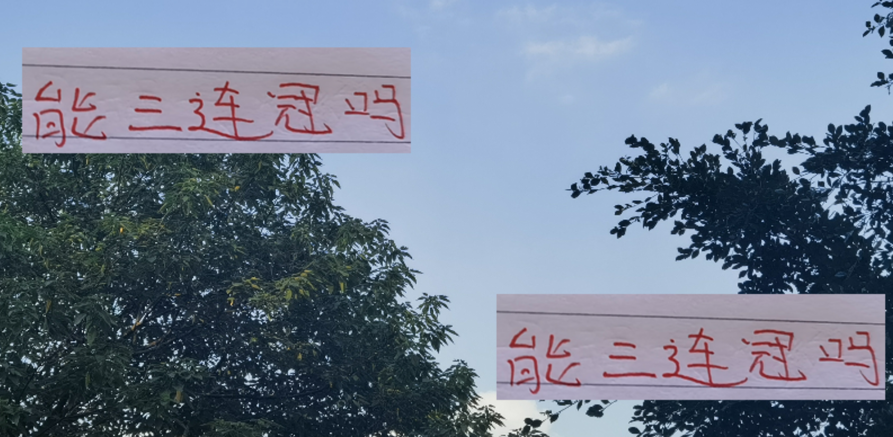 中超最后15分！海港若全取或成就三连冠伟业