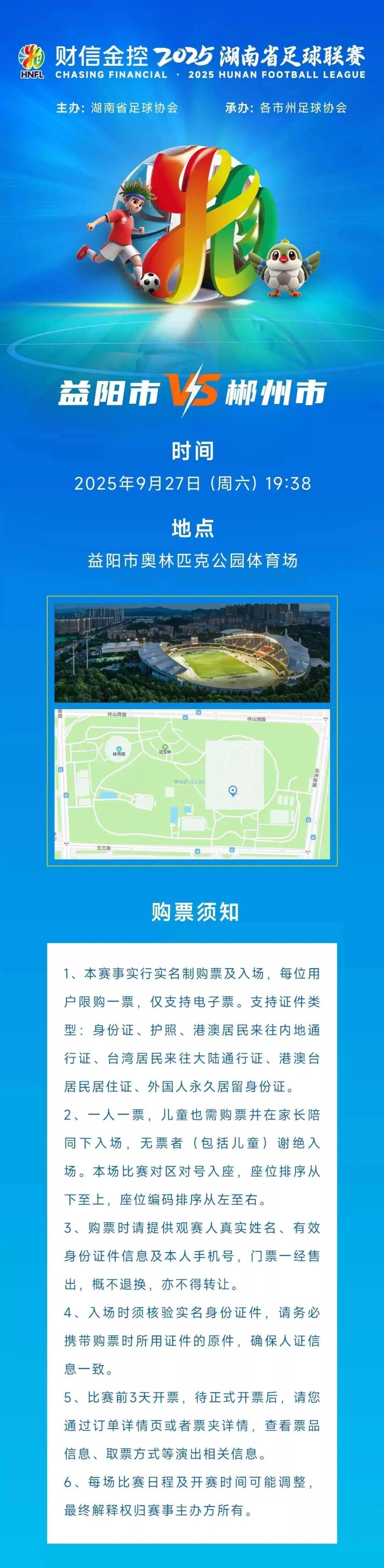 明日9:08开票！湘超联赛益阳VS郴州对决即将上演