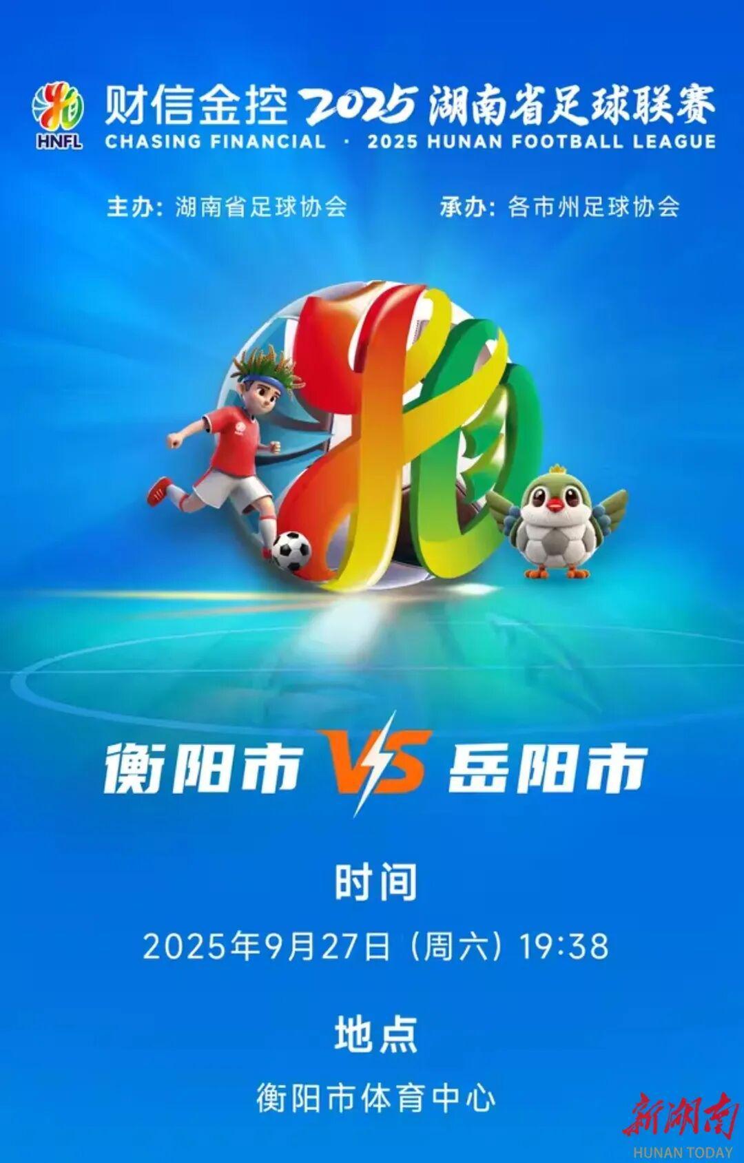 湘超联赛赛程调整：多场比赛时间变更，附最新赛程赛果