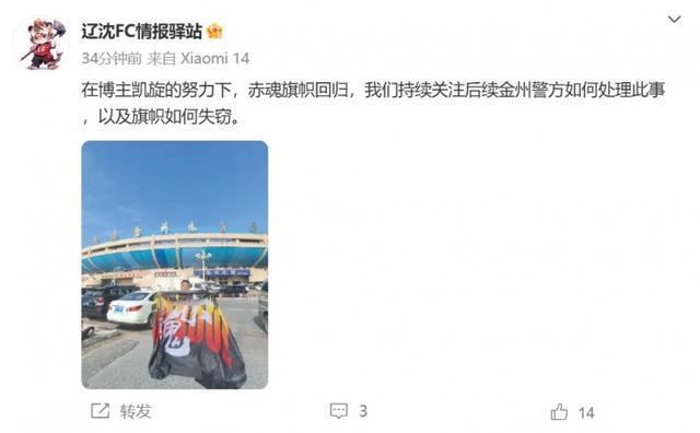 辽宁铁人球迷组织赤魂旗帜失而复得，后续处理引关注
