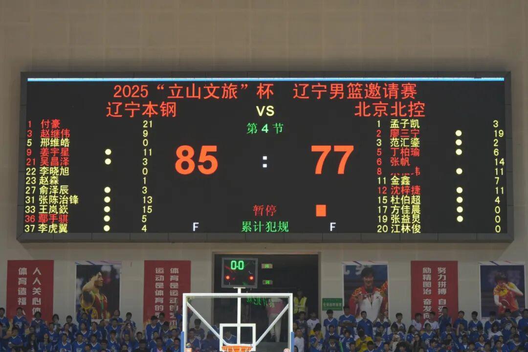2025立山文旅杯辽宁男篮邀请赛：辽宁本钢85-77力克北京控股