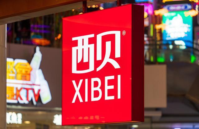 西贝推‘请您吃饭’活动：100元代金券免费领，下次用餐可用