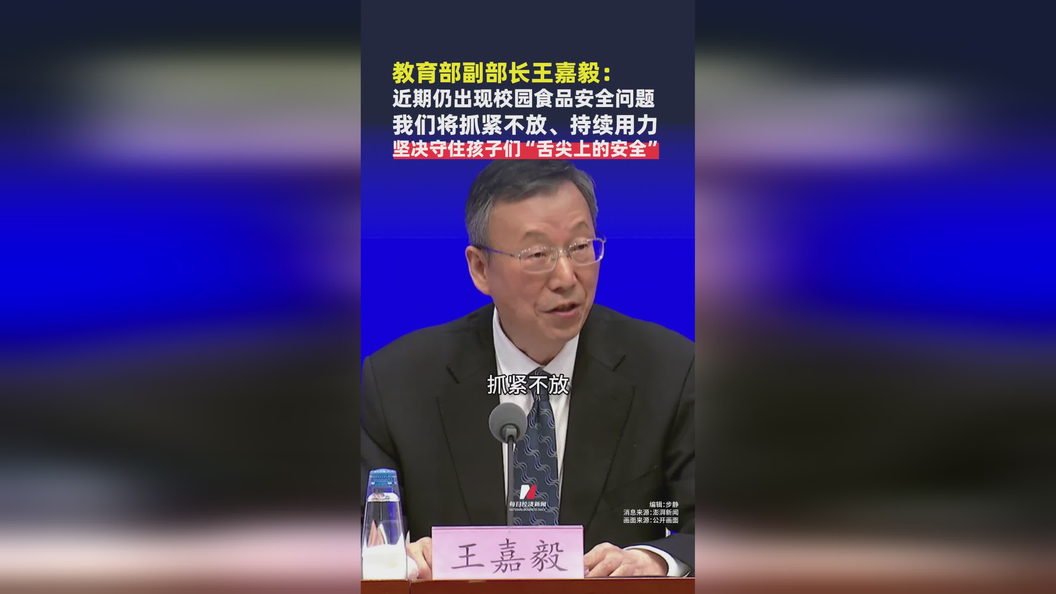 教育部副部长王嘉毅：持续发力守护校园食品安全