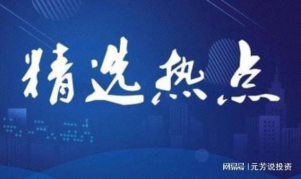 9月25日热点聚焦：低空经济迎政策利好，固态电池产业链加速起飞