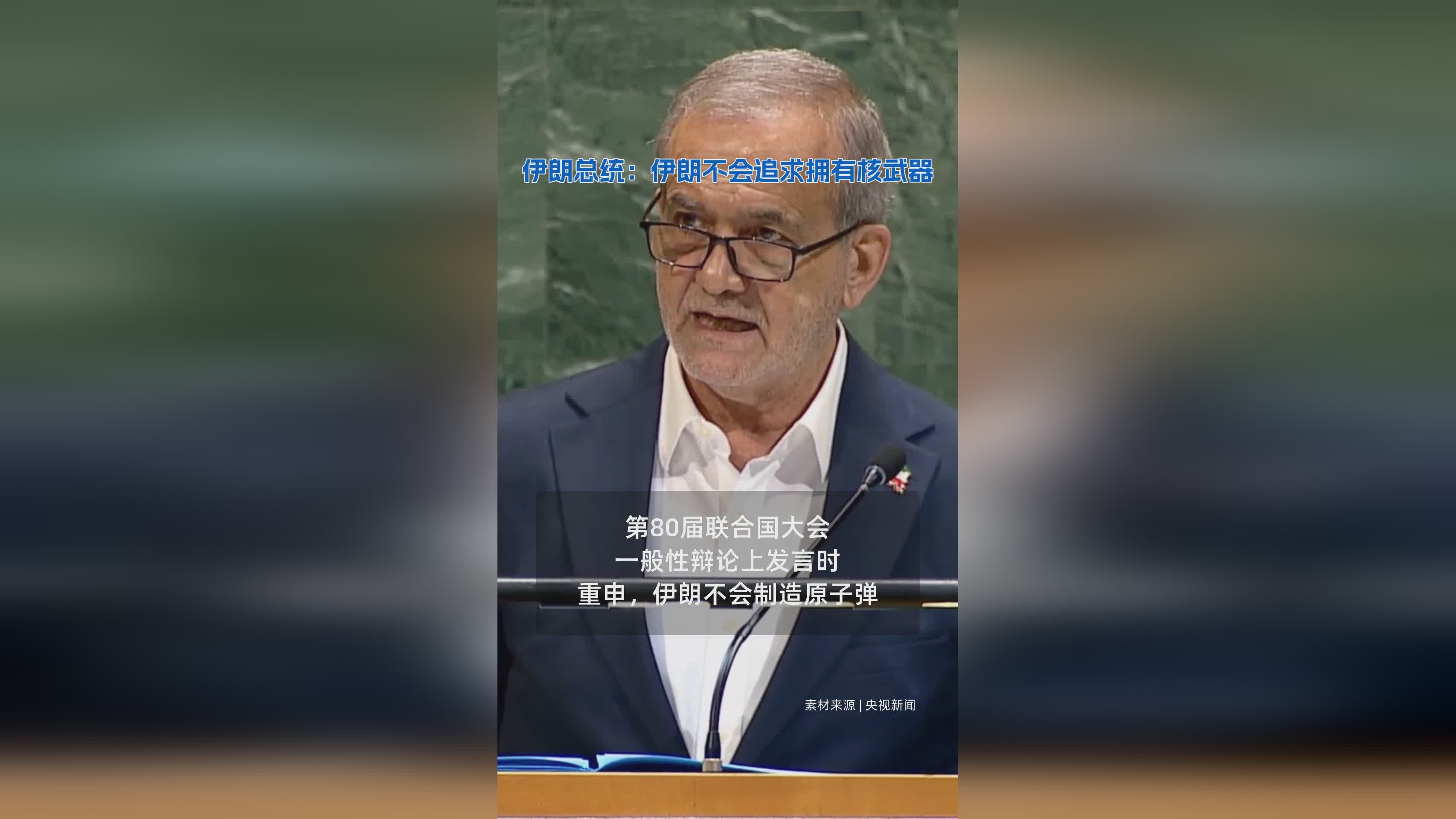 伊朗总统重申：伊朗坚定不追求核武器立场