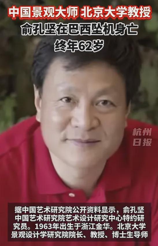 62岁北大俞孔坚教授巴西坠机遇难，学术贡献与事故细节