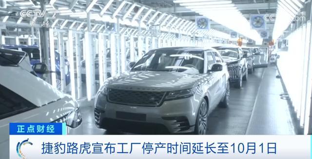 捷豹路虎全球停工延长至10月，网络安全事件冲击汽车业