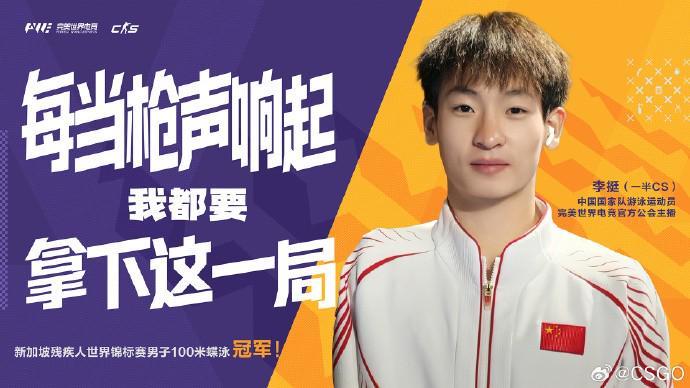 游戏主播李挺双料人生：残运会蝶泳夺冠+单手CS2登顶