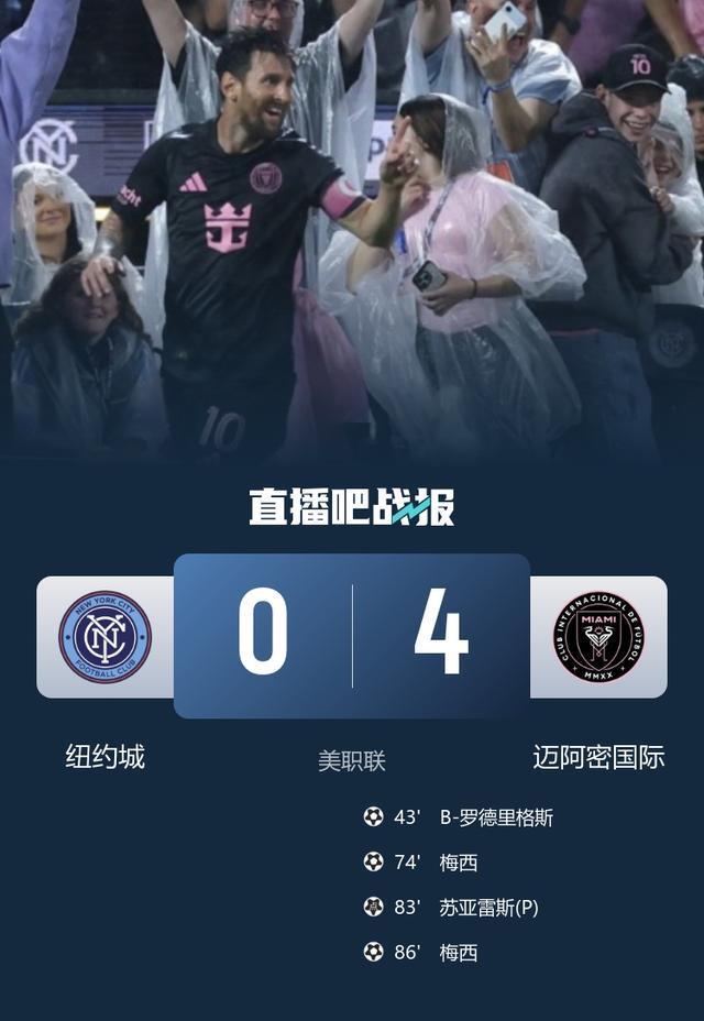 梅西两场连造5球！迈阿密国际4-0大胜纽约城 提前锁定季后赛席位
