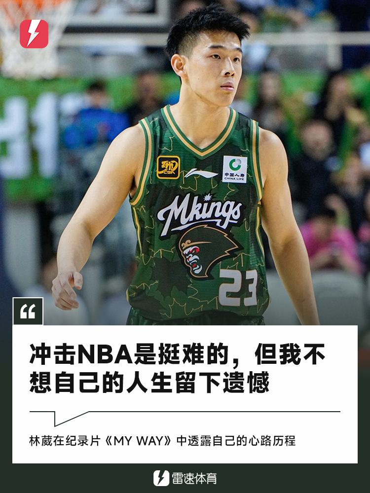 林葳：挑战NBA虽难，但不愿人生留憾