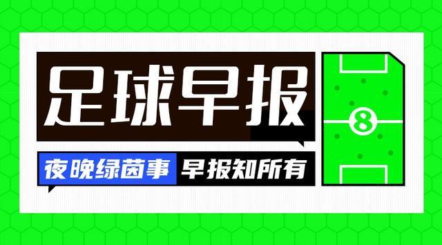 早报速递：阿尔瓦雷斯帽子戏法助马竞逆转，多场焦点战战报