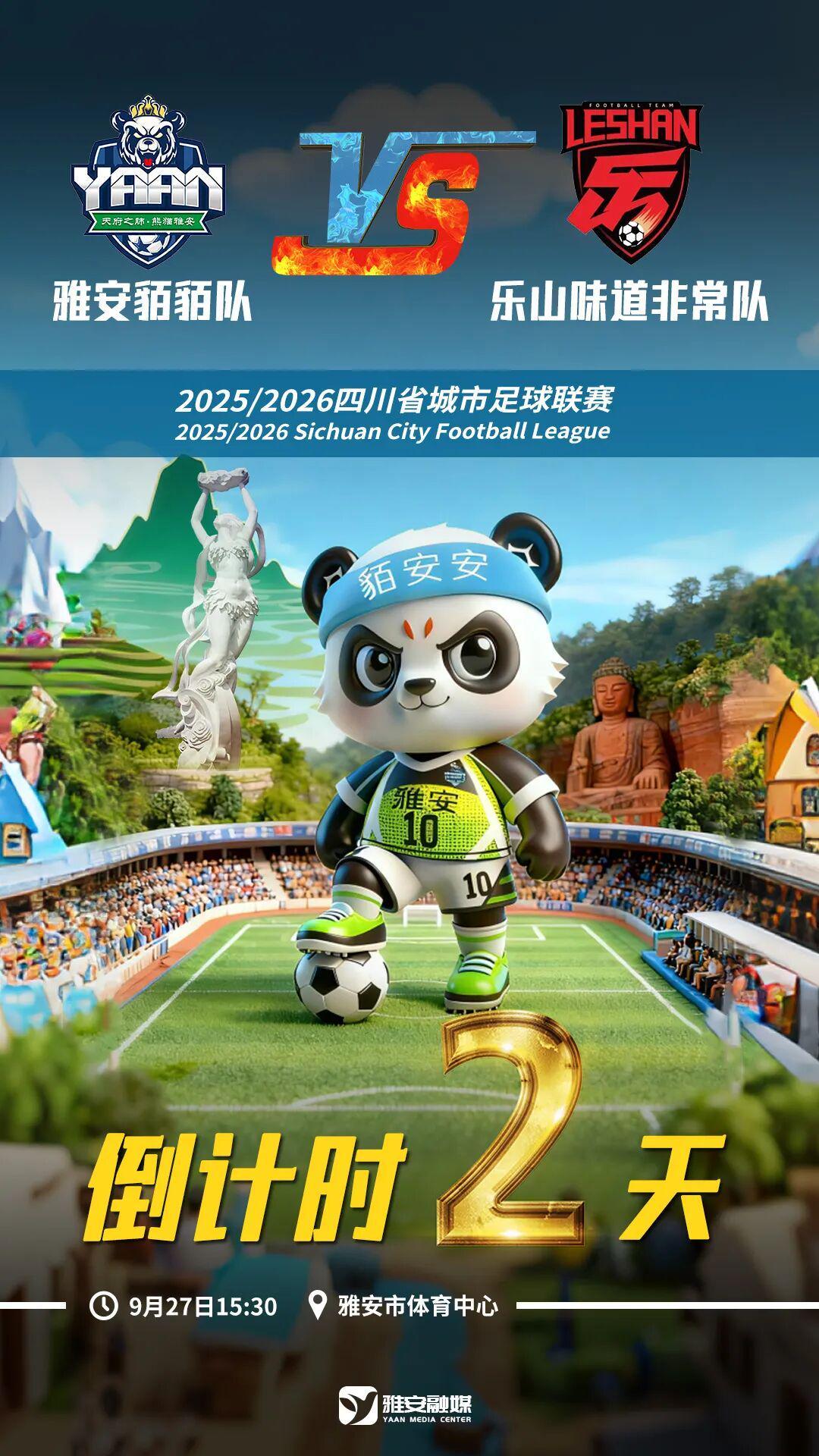 倒计时两天 | 雅安乐山足球对决，山水与激情的碰撞