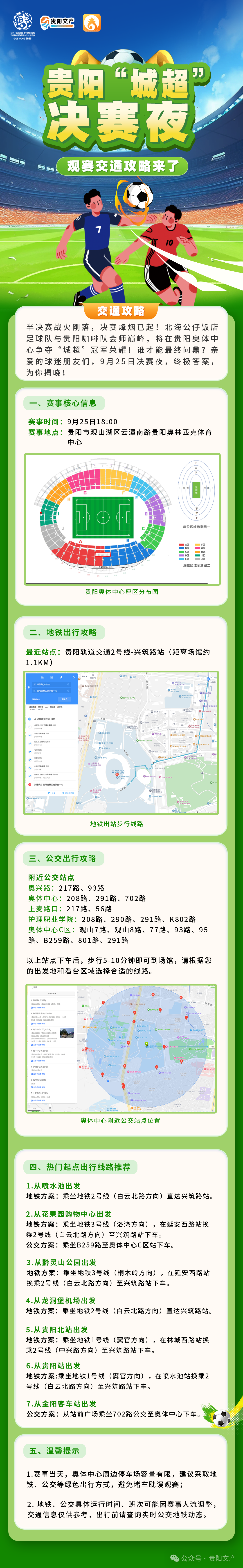 贵阳2025城市足球邀请赛决赛夜交通全攻略