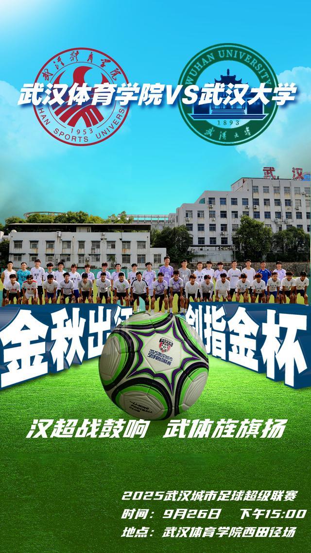 武汉体育学院VS武汉大学：汉超高校组足球联赛揭幕战